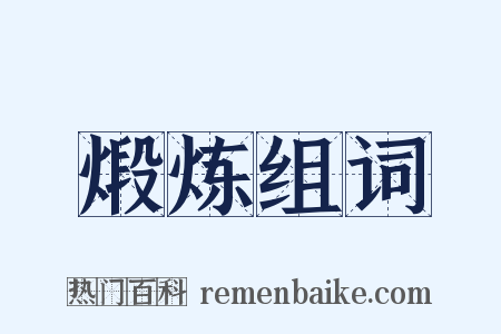 煅炼组词是什么意思的图片